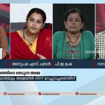 ദത്ത് വിവാദം:  മാധ്യമപ്രവര്‍ത്തനത്തിൽ  മാതൃകയായി  ഏഷ്യാനെറ്റ് ന്യൂസ്