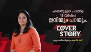 ഏഷ്യനെറ്റ്  ന്യൂസിലെ പ്രതിവാര വാർത്താ വിശകലന പരിപാടിയായ കവര്‍‌സ്റ്റോറി 15 വർഷങ്ങൾ പിന്നിടുന്നു